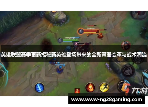 英雄联盟赛季更新揭秘新英雄登场带来的全新策略变革与战术潮流