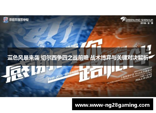 蓝色风暴来袭 切尔西争四之战前瞻 战术博弈与关键对决解析