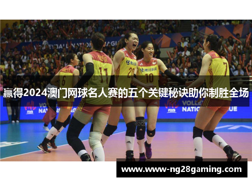 赢得2024澳门网球名人赛的五个关键秘诀助你制胜全场
