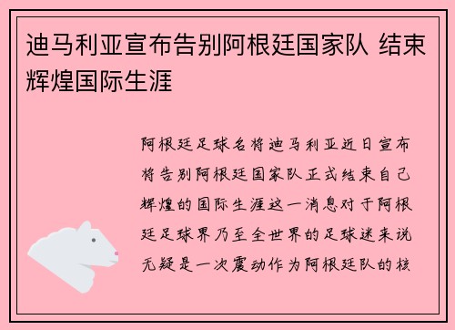迪马利亚宣布告别阿根廷国家队 结束辉煌国际生涯 迪马利亚宣布告别阿根廷国家队 结束辉煌国际生涯
