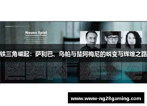 铁三角崛起:萨利巴、乌帕与楚阿梅尼的蜕变与辉煌之路 铁三角崛起:萨利巴、乌帕与楚阿梅尼的蜕变与辉煌之路