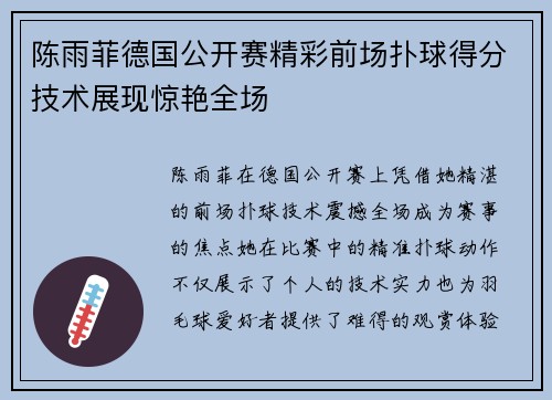 陈雨菲德国公开赛精彩前场扑球得分技术展现惊艳全场