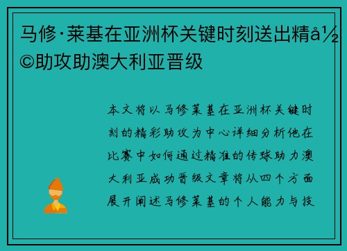 马修·莱基在亚洲杯关键时刻送出精彩助攻助澳大利亚晋级 马修·莱基在亚洲杯关键时刻送出精彩助攻助澳大利亚晋级