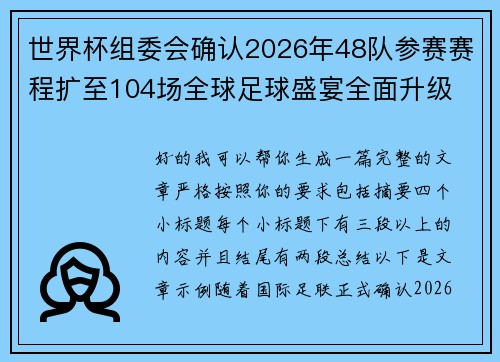 世界杯组委会确认2026年48队参赛赛程扩至104场全球足球盛宴全面升级