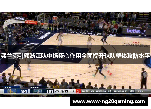 弗兰克引领浙江队中场核心作用全面提升球队整体攻防水平