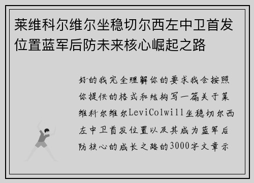 莱维科尔维尔坐稳切尔西左中卫首发位置蓝军后防未来核心崛起之路 莱维科尔维尔坐稳切尔西左中卫首发位置蓝军后防未来核心崛起之路
