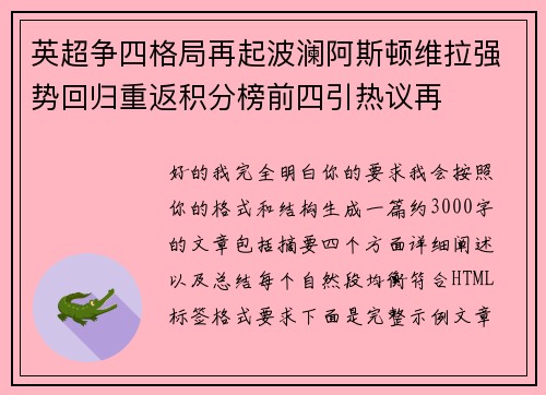 英超争四格局再起波澜阿斯顿维拉强势回归重返积分榜前四引热议再 英超争四格局再起波澜阿斯顿维拉强势回归重返积分榜前四引热议再