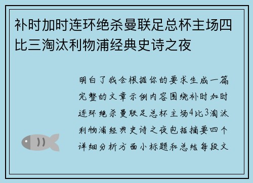 补时加时连环绝杀曼联足总杯主场四比三淘汰利物浦经典史诗之夜 补时加时连环绝杀曼联足总杯主场四比三淘汰利物浦经典史诗之夜