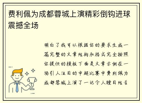 费利佩为成都蓉城上演精彩倒钩进球震撼全场 费利佩为成都蓉城上演精彩倒钩进球震撼全场