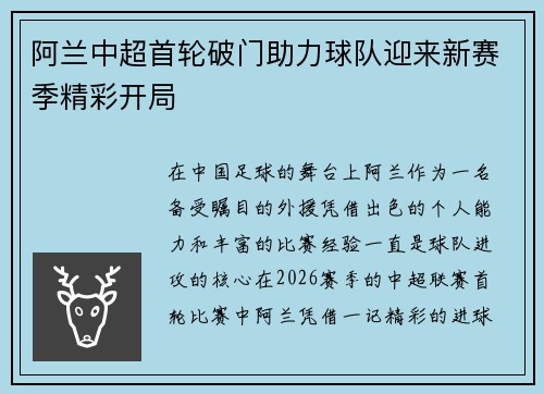 阿兰中超首轮破门助力球队迎来新赛季精彩开局 阿兰中超首轮破门助力球队迎来新赛季精彩开局