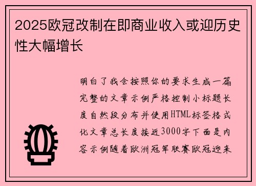 2025欧冠改制在即商业收入或迎历史性大幅增长 2025欧冠改制在即商业收入或迎历史性大幅增长