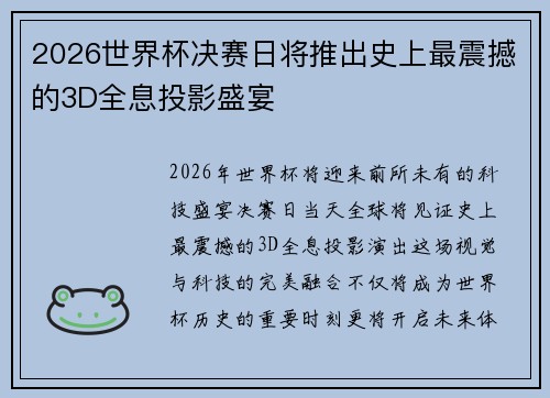 2026世界杯决赛日将推出史上最震撼的3D全息投影盛宴 2026世界杯决赛日将推出史上最震撼的3D全息投影盛宴