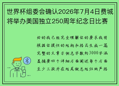 世界杯组委会确认2026年7月4日费城将举办美国独立250周年纪念日比赛 世界杯组委会确认2026年7月4日费城将举办美国独立250周年纪念日比赛