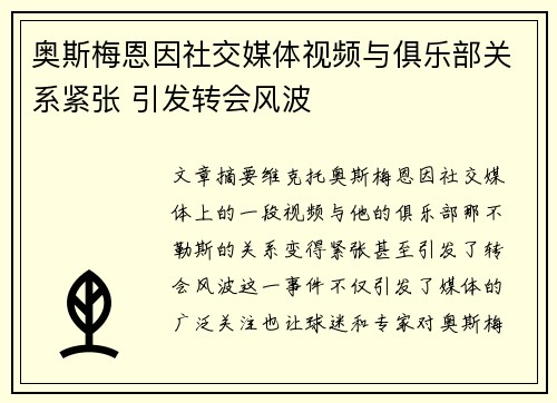 奥斯梅恩因社交媒体视频与俱乐部关系紧张 引发转会风波 奥斯梅恩因社交媒体视频与俱乐部关系紧张 引发转会风波