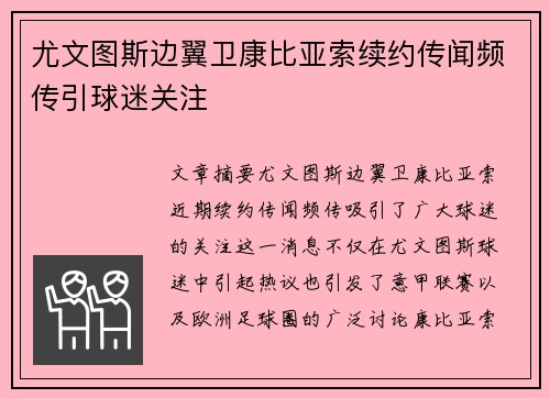 尤文图斯边翼卫康比亚索续约传闻频传引球迷关注 尤文图斯边翼卫康比亚索续约传闻频传引球迷关注