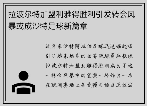 拉波尔特加盟利雅得胜利引发转会风暴或成沙特足球新篇章 拉波尔特加盟利雅得胜利引发转会风暴或成沙特足球新篇章
