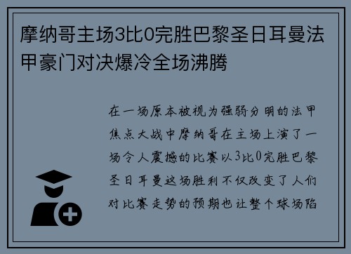 摩纳哥主场3比0完胜巴黎圣日耳曼法甲豪门对决爆冷全场沸腾 摩纳哥主场3比0完胜巴黎圣日耳曼法甲豪门对决爆冷全场沸腾