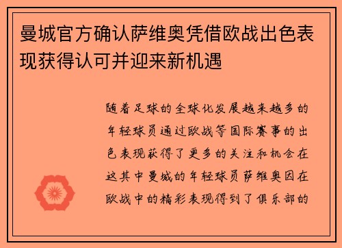曼城官方确认萨维奥凭借欧战出色表现获得认可并迎来新机遇 曼城官方确认萨维奥凭借欧战出色表现获得认可并迎来新机遇
