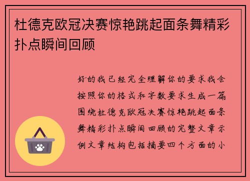 杜德克欧冠决赛惊艳跳起面条舞精彩扑点瞬间回顾 杜德克欧冠决赛惊艳跳起面条舞精彩扑点瞬间回顾