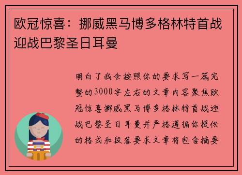 欧冠惊喜:挪威黑马博多格林特首战迎战巴黎圣日耳曼 欧冠惊喜:挪威黑马博多格林特首战迎战巴黎圣日耳曼