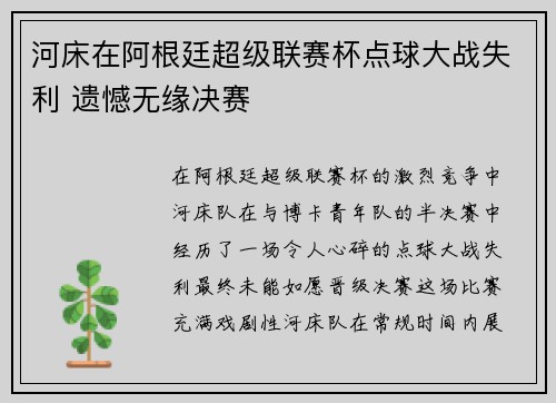 河床在阿根廷超级联赛杯点球大战失利 遗憾无缘决赛 河床在阿根廷超级联赛杯点球大战失利 遗憾无缘决赛