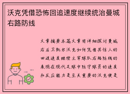 沃克凭借恐怖回追速度继续统治曼城右路防线 沃克凭借恐怖回追速度继续统治曼城右路防线