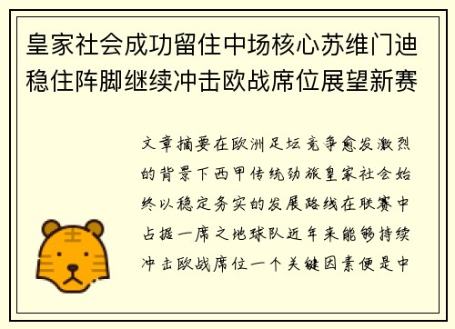 皇家社会成功留住中场核心苏维门迪稳住阵脚继续冲击欧战席位展望新赛季 皇家社会成功留住中场核心苏维门迪稳住阵脚继续冲击欧战席位展望新赛季
