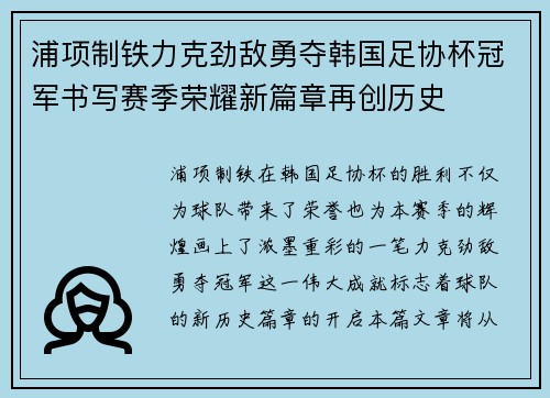 浦项制铁力克劲敌勇夺韩国足协杯冠军书写赛季荣耀新篇章再创历史 浦项制铁力克劲敌勇夺韩国足协杯冠军书写赛季荣耀新篇章再创历史