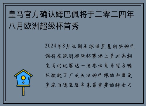 皇马官方确认姆巴佩将于二零二四年八月欧洲超级杯首秀 皇马官方确认姆巴佩将于二零二四年八月欧洲超级杯首秀