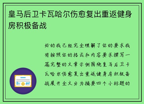 皇马后卫卡瓦哈尔伤愈复出重返健身房积极备战 皇马后卫卡瓦哈尔伤愈复出重返健身房积极备战