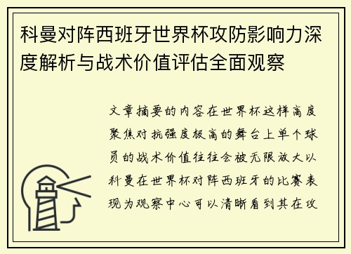 科曼对阵西班牙世界杯攻防影响力深度解析与战术价值评估全面观察 科曼对阵西班牙世界杯攻防影响力深度解析与战术价值评估全面观察
