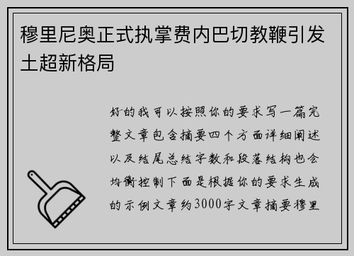 穆里尼奥正式执掌费内巴切教鞭引发土超新格局 穆里尼奥正式执掌费内巴切教鞭引发土超新格局