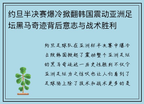 约旦半决赛爆冷掀翻韩国震动亚洲足坛黑马奇迹背后意志与战术胜利 约旦半决赛爆冷掀翻韩国震动亚洲足坛黑马奇迹背后意志与战术胜利