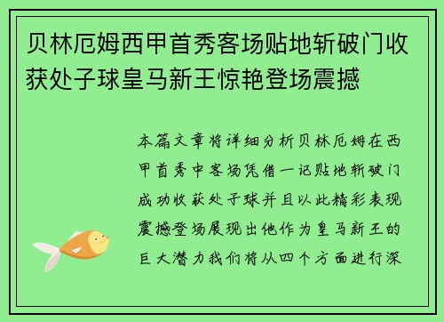 贝林厄姆西甲首秀客场贴地斩破门收获处子球皇马新王惊艳登场震撼 贝林厄姆西甲首秀客场贴地斩破门收获处子球皇马新王惊艳登场震撼