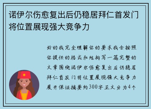 诺伊尔伤愈复出后仍稳居拜仁首发门将位置展现强大竞争力 诺伊尔伤愈复出后仍稳居拜仁首发门将位置展现强大竞争力