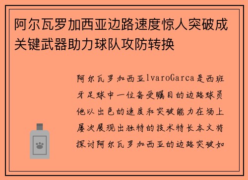 阿尔瓦罗加西亚边路速度惊人突破成关键武器助力球队攻防转换 阿尔瓦罗加西亚边路速度惊人突破成关键武器助力球队攻防转换