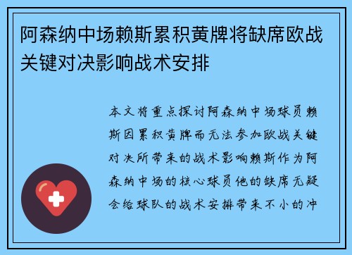 阿森纳中场赖斯累积黄牌将缺席欧战关键对决影响战术安排 阿森纳中场赖斯累积黄牌将缺席欧战关键对决影响战术安排