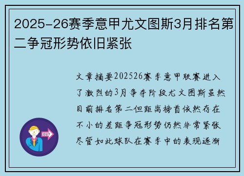 2025-26赛季意甲尤文图斯3月排名第二争冠形势依旧紧张 2025-26赛季意甲尤文图斯3月排名第二争冠形势依旧紧张