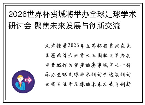 2026世界杯费城将举办全球足球学术研讨会 聚焦未来发展与创新交流 2026世界杯费城将举办全球足球学术研讨会 聚焦未来发展与创新交流