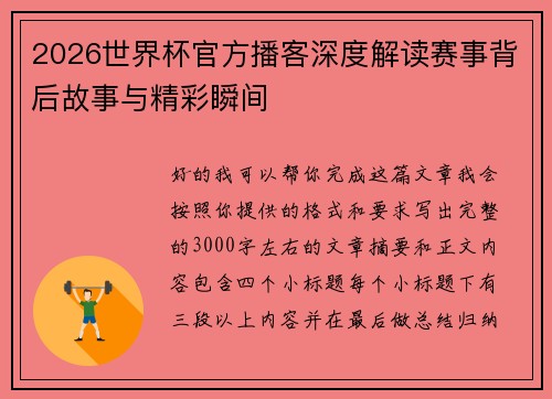 2026世界杯官方播客深度解读赛事背后故事与精彩瞬间 2026世界杯官方播客深度解读赛事背后故事与精彩瞬间
