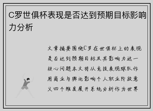 C罗世俱杯表现是否达到预期目标影响力分析 C罗世俱杯表现是否达到预期目标影响力分析