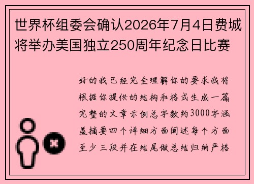 世界杯组委会确认2026年7月4日费城将举办美国独立250周年纪念日比赛 世界杯组委会确认2026年7月4日费城将举办美国独立250周年纪念日比赛