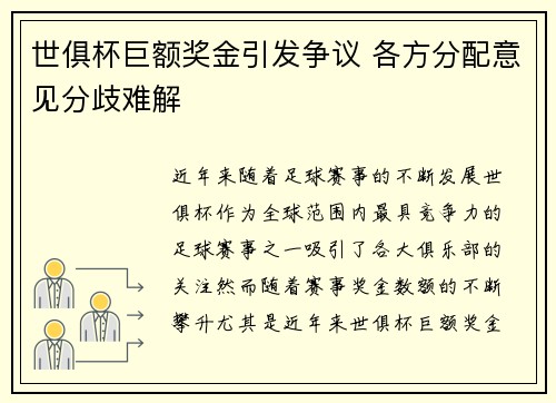 世俱杯巨额奖金引发争议 各方分配意见分歧难解 世俱杯巨额奖金引发争议 各方分配意见分歧难解