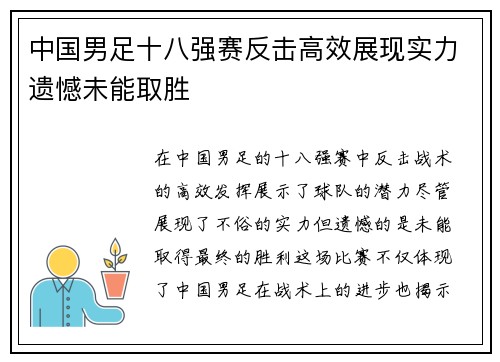 中国男足十八强赛反击高效展现实力遗憾未能取胜 中国男足十八强赛反击高效展现实力遗憾未能取胜