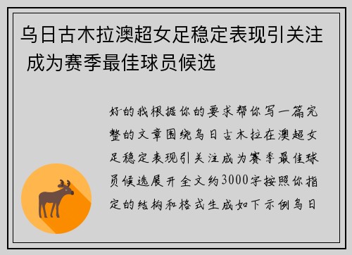 乌日古木拉澳超女足稳定表现引关注 成为赛季最佳球员候选 乌日古木拉澳超女足稳定表现引关注 成为赛季最佳球员候选