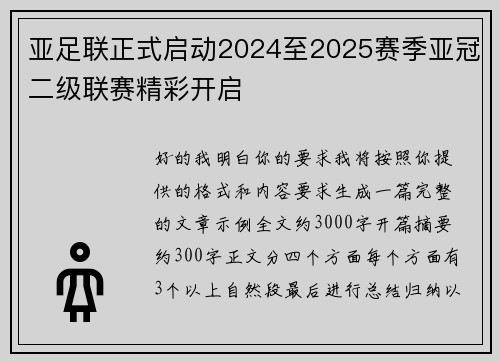 亚足联正式启动2024至2025赛季亚冠二级联赛精彩开启 亚足联正式启动2024至2025赛季亚冠二级联赛精彩开启