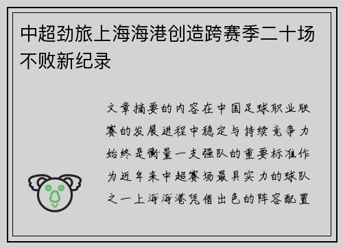 中超劲旅上海海港创造跨赛季二十场不败新纪录 中超劲旅上海海港创造跨赛季二十场不败新纪录