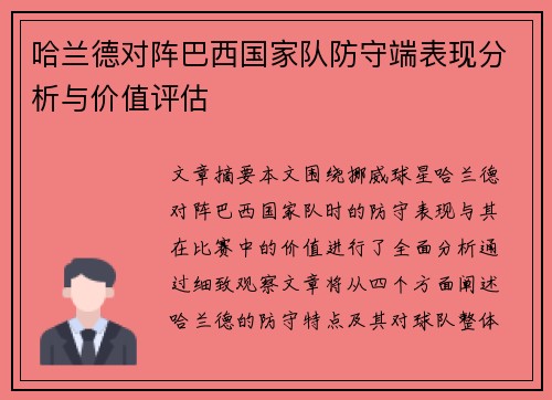 哈兰德对阵巴西国家队防守端表现分析与价值评估 哈兰德对阵巴西国家队防守端表现分析与价值评估