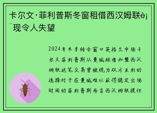 卡尔文·菲利普斯冬窗租借西汉姆联表现令人失望 卡尔文·菲利普斯冬窗租借西汉姆联表现令人失望