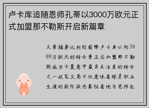 卢卡库追随恩师孔蒂以3000万欧元正式加盟那不勒斯开启新篇章 卢卡库追随恩师孔蒂以3000万欧元正式加盟那不勒斯开启新篇章